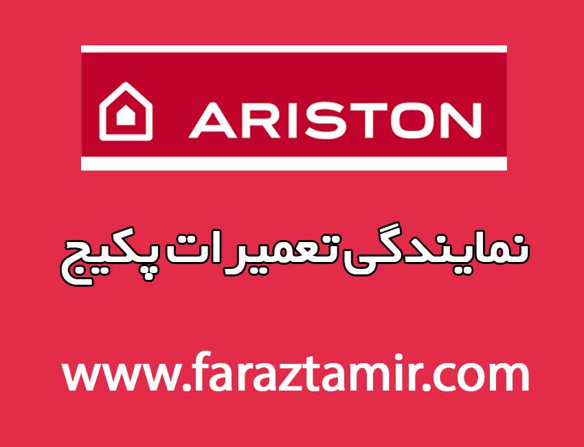 نمایندگی-پکیج-اریستون-در-اردبیل