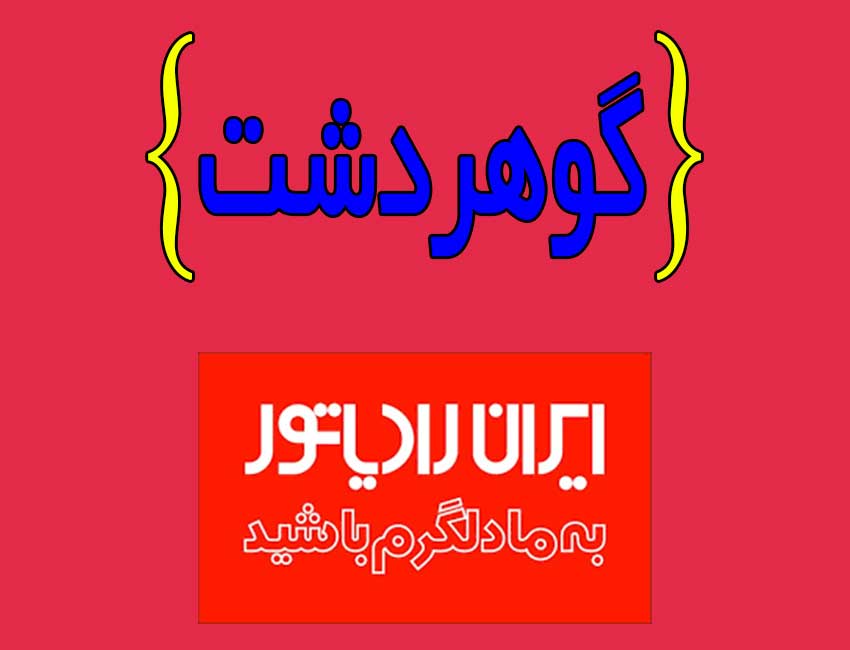 نمایندگی-پکیج-ایران-رادیاتور-در-گوهردشت