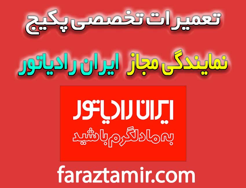 نمایندگی-پکیج-ایران-رادیاتور-صفادشت
