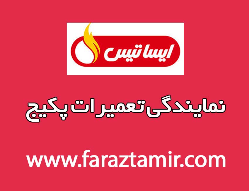 نمایندگی-پکیج-ایساتیس-در-اردبیل