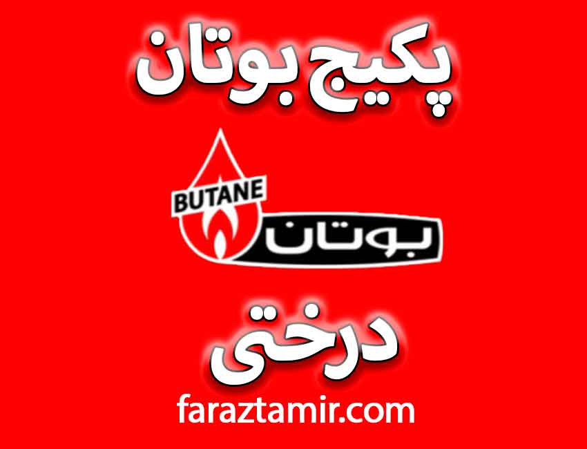 نمایندگی پکیج بوتان در درختی کرج