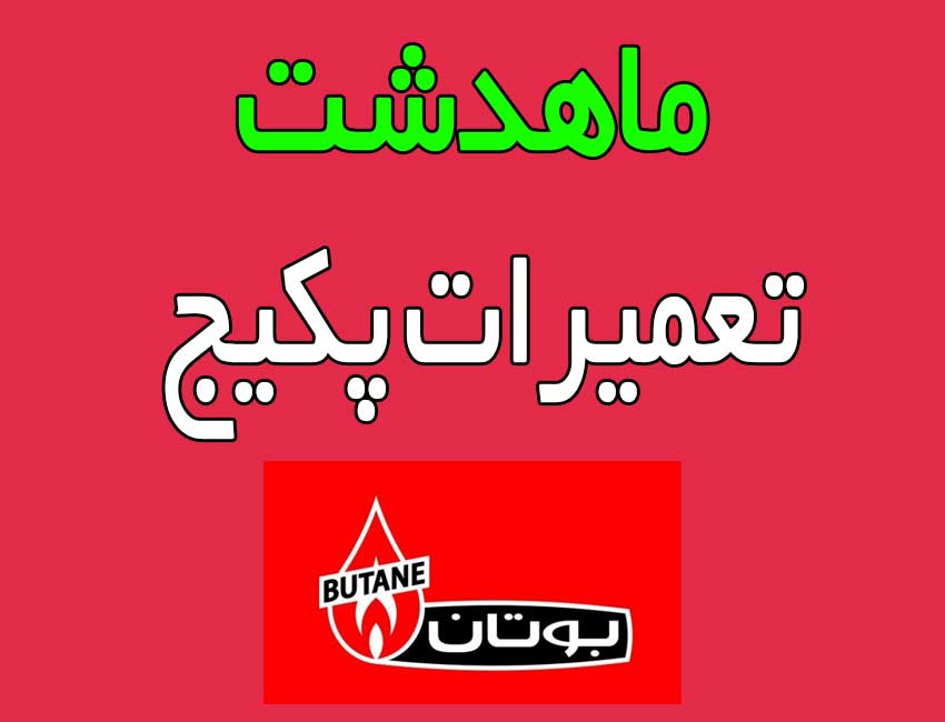 نمایندگی-پکیج-بوتان-در-ماهدشت