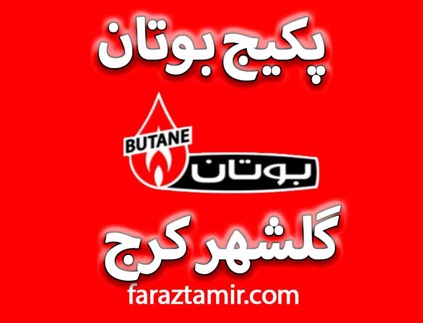 نمایندگی پکیج بوتان گلشهر کرج