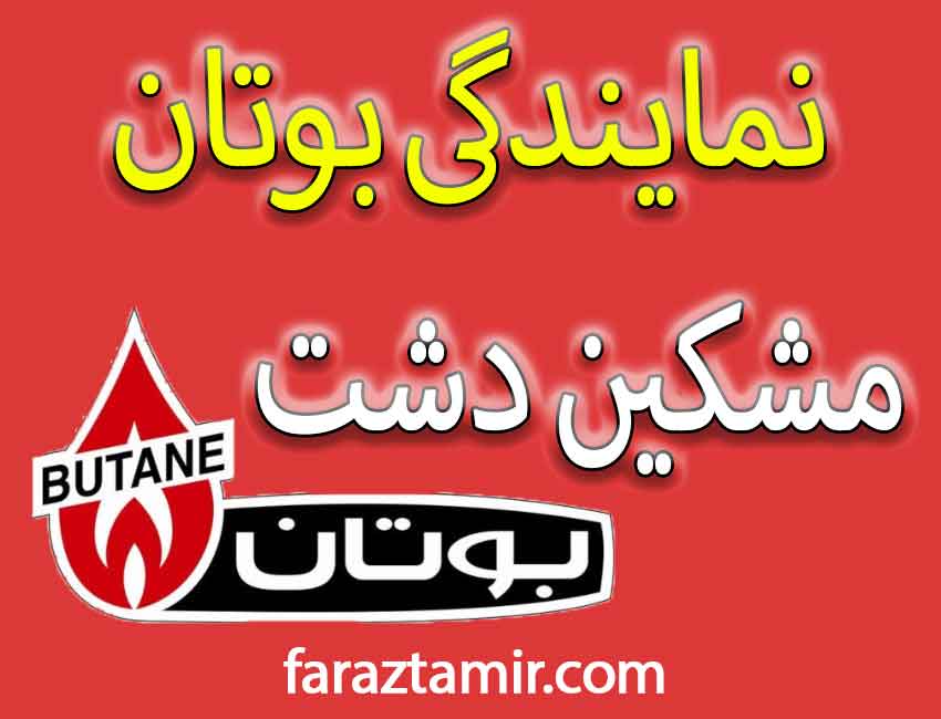 نمایندگی پکیج و ابگرمکن بوتان در مشکین دشت فردیس کرج