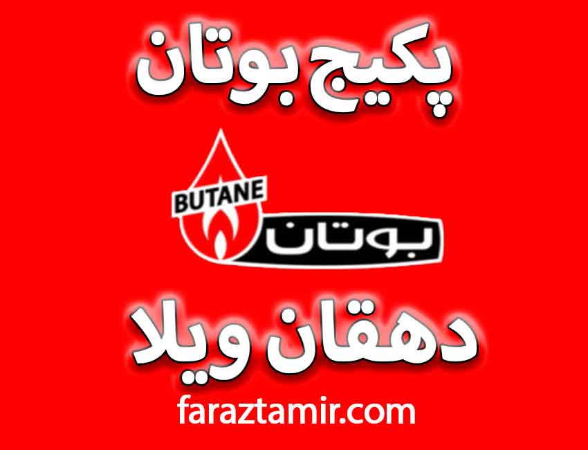 پکیج بوتان دهقان ویلا کرج