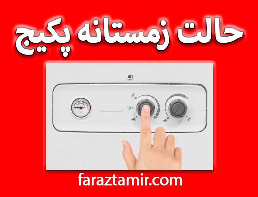 تبدیل پکیج از حالت تابستانه به زمستانه تنظیمات