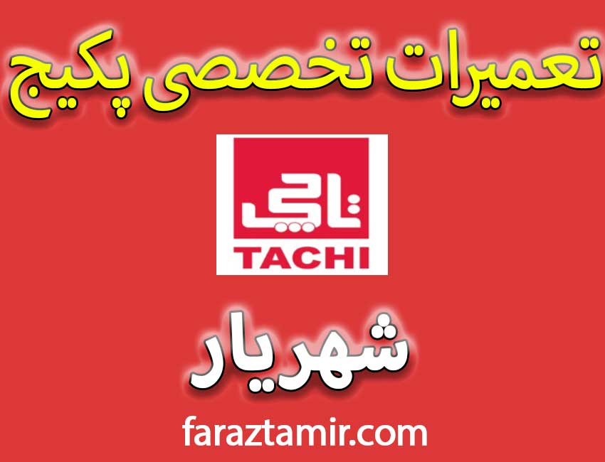 تعمیرات تخصصی پکیج تاچی در شهریار