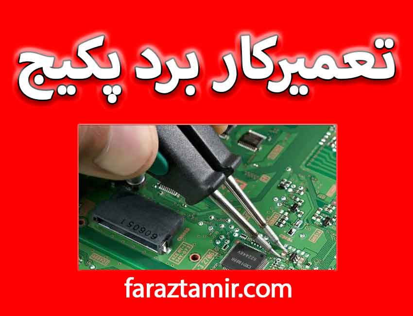 تعمیرکار برد پکیج