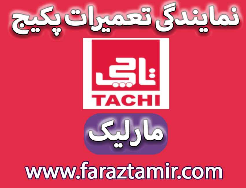 تعمیرکار تاچی در مارلیک