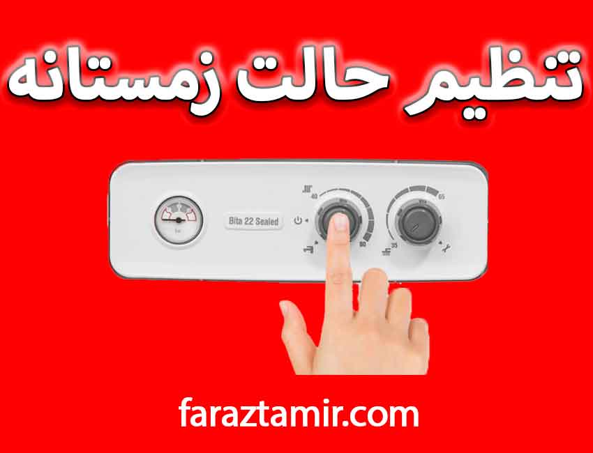 تنظیم حالت زمستانه و تابستانه پکیج