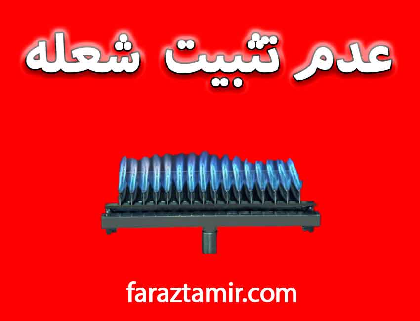 عدم تثبیت شعله