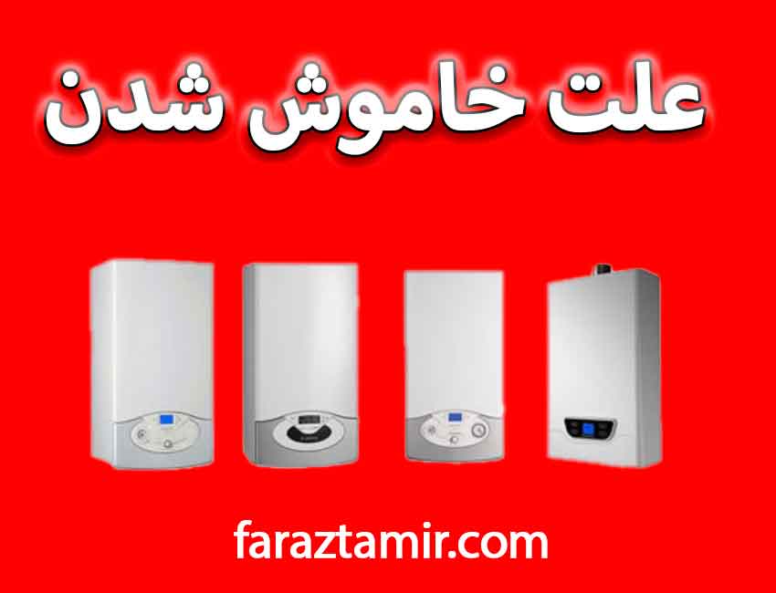 علت اصلی خاموش شده پکیج