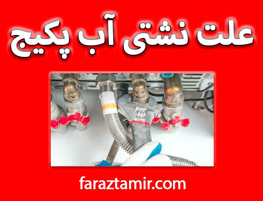 علت نشتی آب پکیج