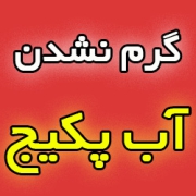 علت گرم نشدن آب پکیج چیست؟