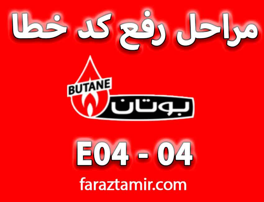 مراحل برطرف کردن ارور 04 پکیج بوتان