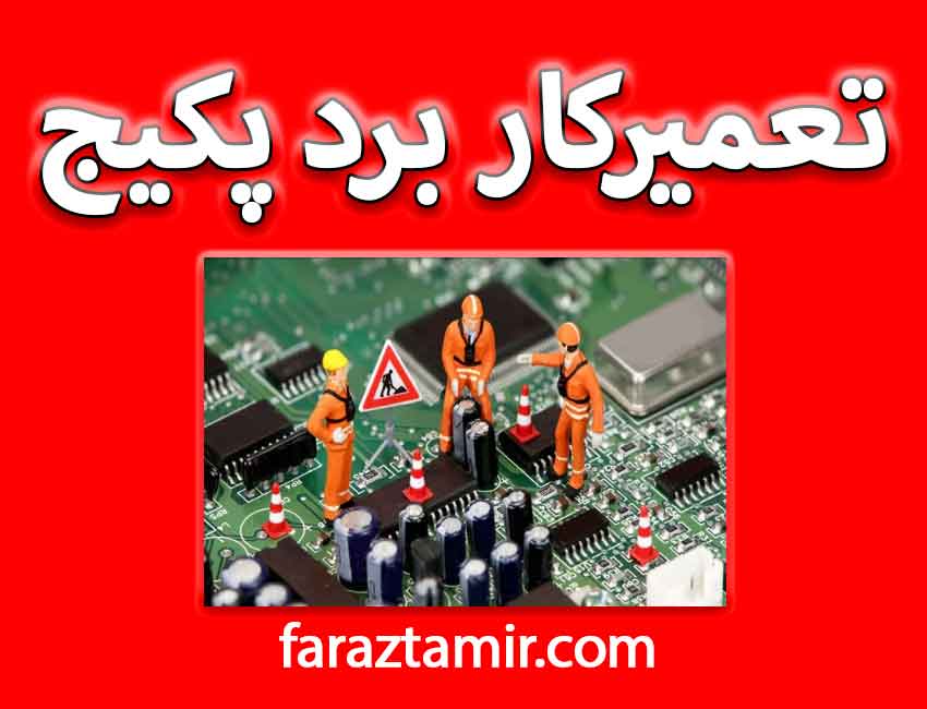 نمایندگی تعمیر برد پکیج