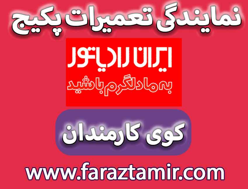 نمایندگی تعمیرات نخصصی پکیج ایران رادیاتور در کوی کارمندان