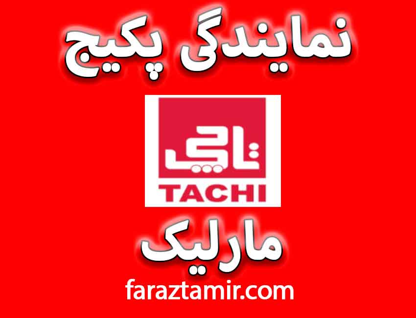 نمایندگی تعمیرات پکیج تاچی در مارلیک