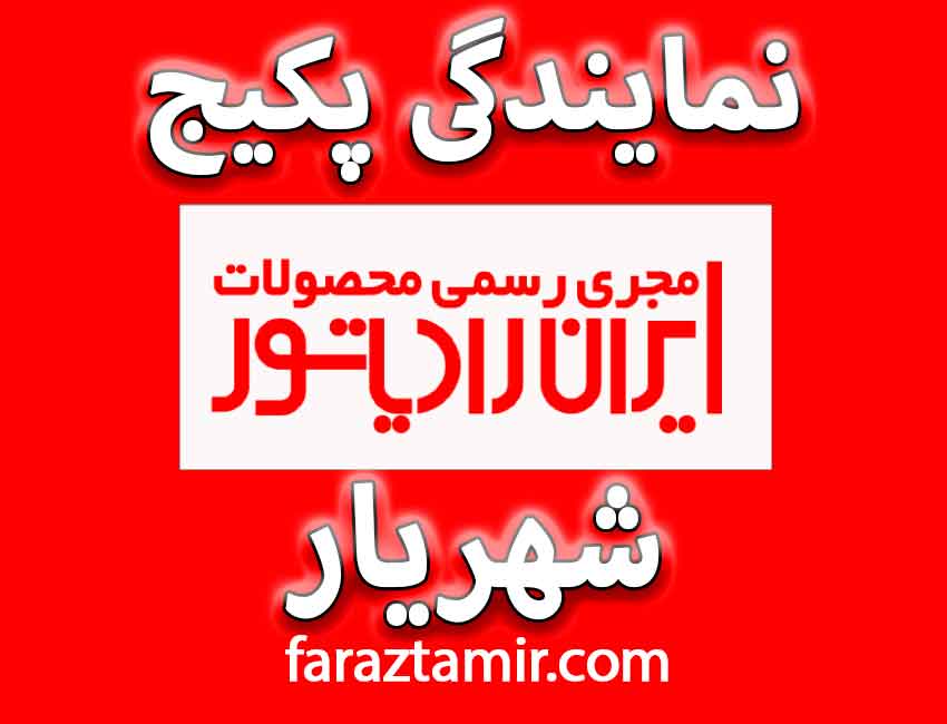 نمایندگی مجاز ایران رادیاتور در شهریار