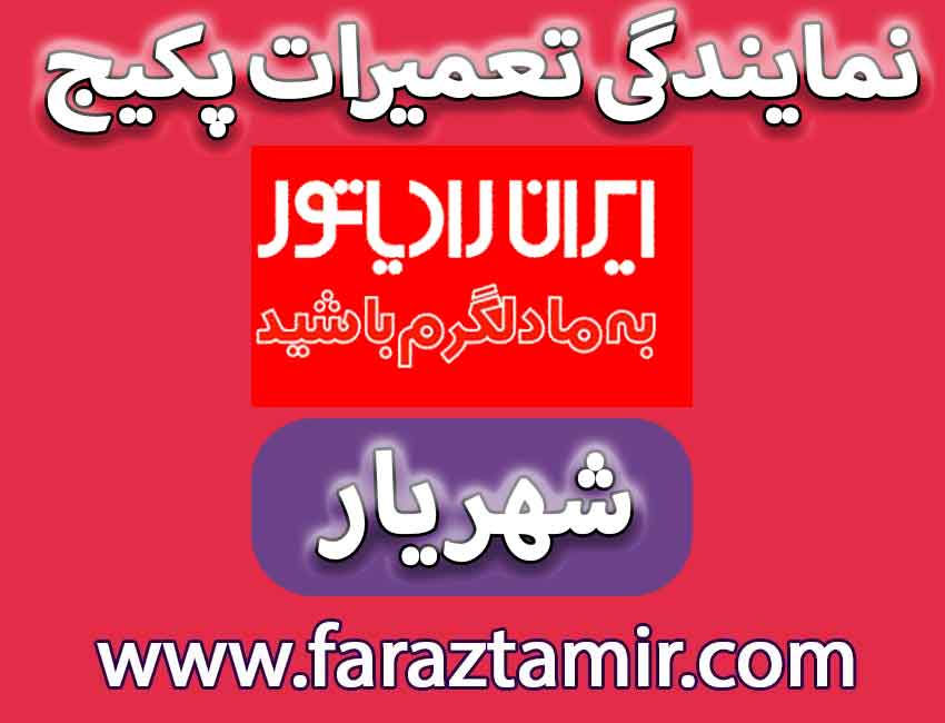 نمایندگی مجاز تعمیرات پکیج ایران رادیاتور در شهریار