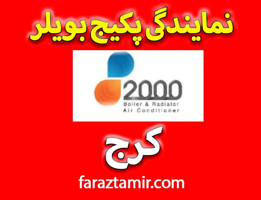 نمایندگی پکیج بویلر در کرج