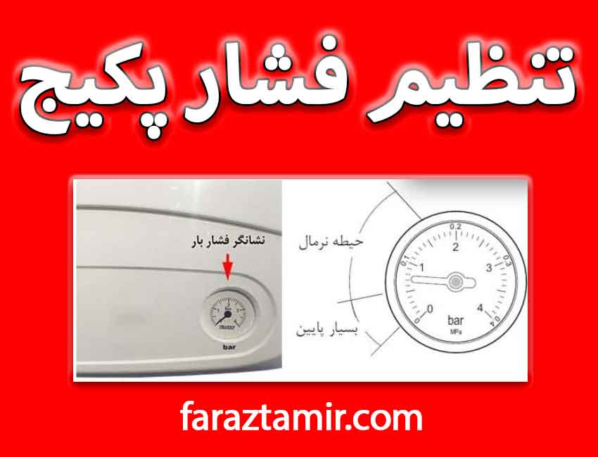 چگونه فشار پکیج را پایین بیاوریم؟