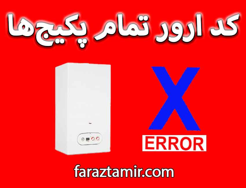 کدهای خطای انواع پکیج دیواری