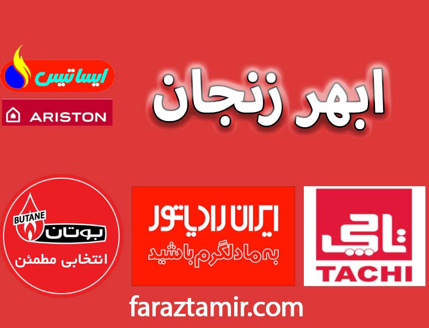 آشنایی با خدمات سرویس و تعمیرات پکیج ابهر زنجان