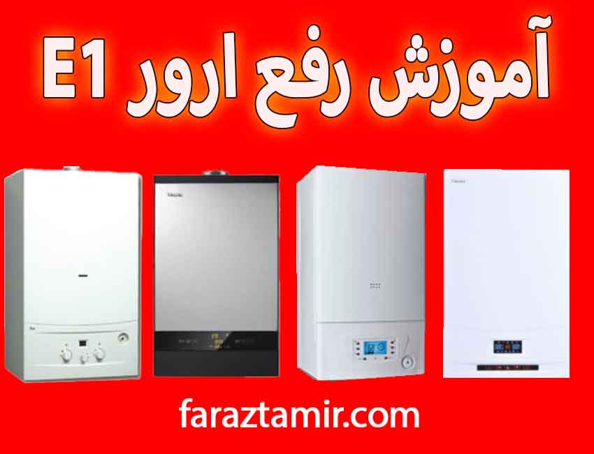 آموزش رفع ارورE1 پکیج تاچی