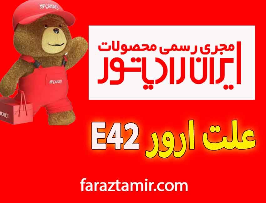 آیا ارور E42 به برد مربوط می شود؟