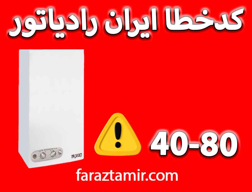 ارور 40 80 پکیج ایران رادیاتور