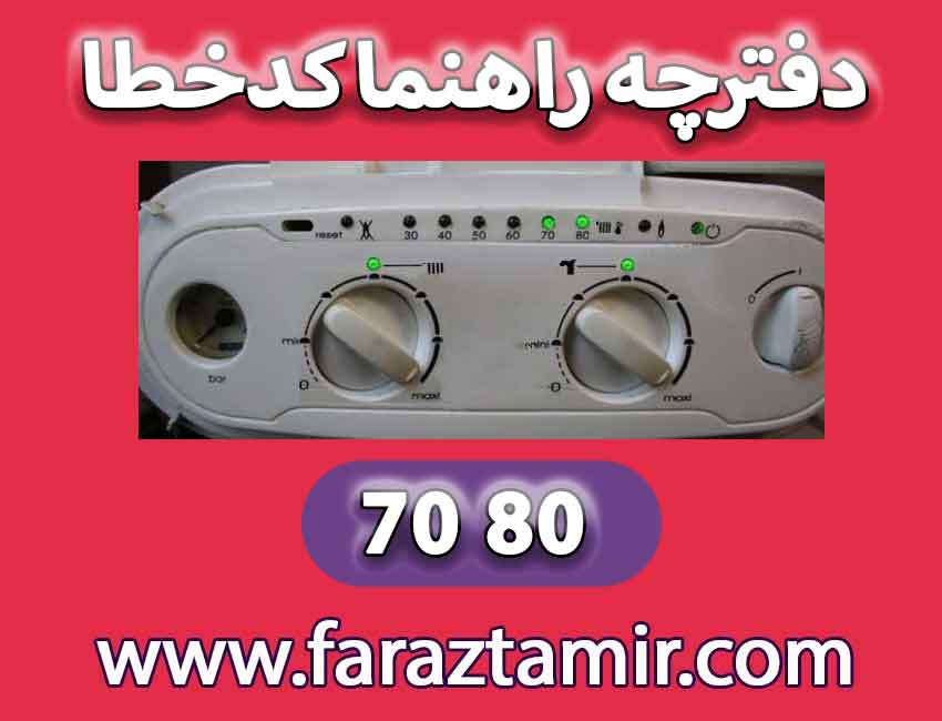 ارور 70 80 پکیج ایران رادیاتور معنی عیب یابی کد خطا 7080 آموزش رایگان رفع خطا