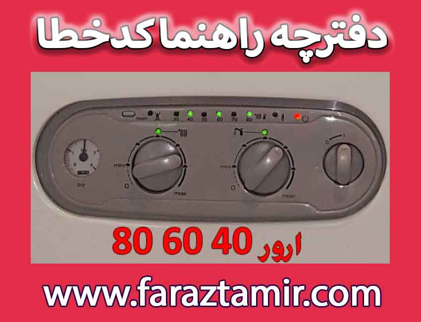 ارور 80 60 40 چه زمانی در پکیج ایران رادیاتور رخ می دهد؟