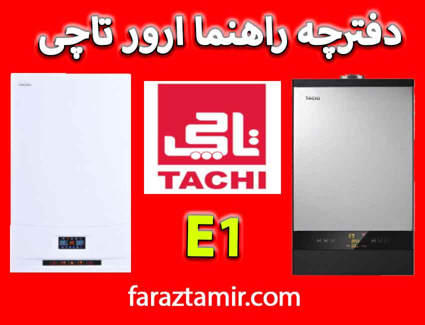 ارور E1 پکیج تاچی