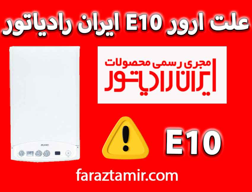 ارور E10 پکیج ایران رادیاتور