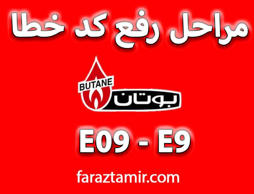 بهترین راه برای حل ارور e9 پکیج بوتان