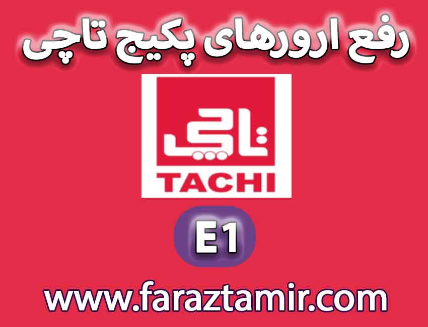 تست سلامت شیرگاز پکیج تاچی برای رفع ارور E1