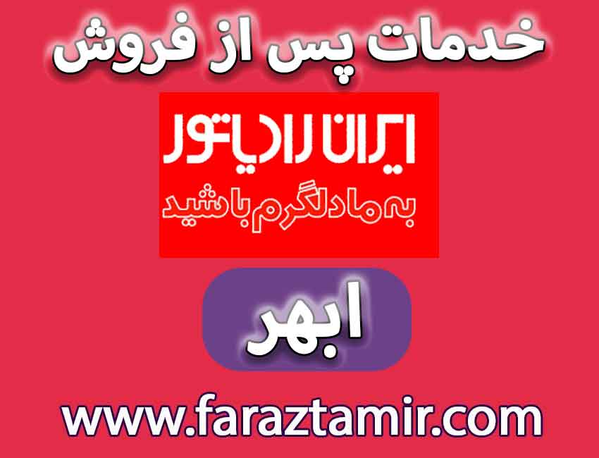 تعمیر خاموش شدن ناگهانی پکیج ایران رادیاتور در ابهر