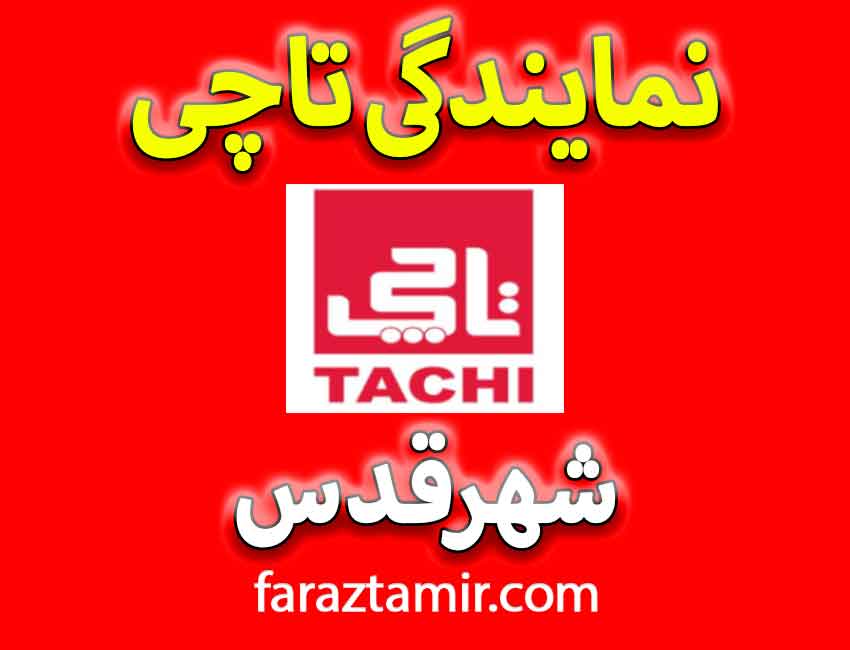 تعمیرات تخصصی پکیج تاچی در شهرقدس