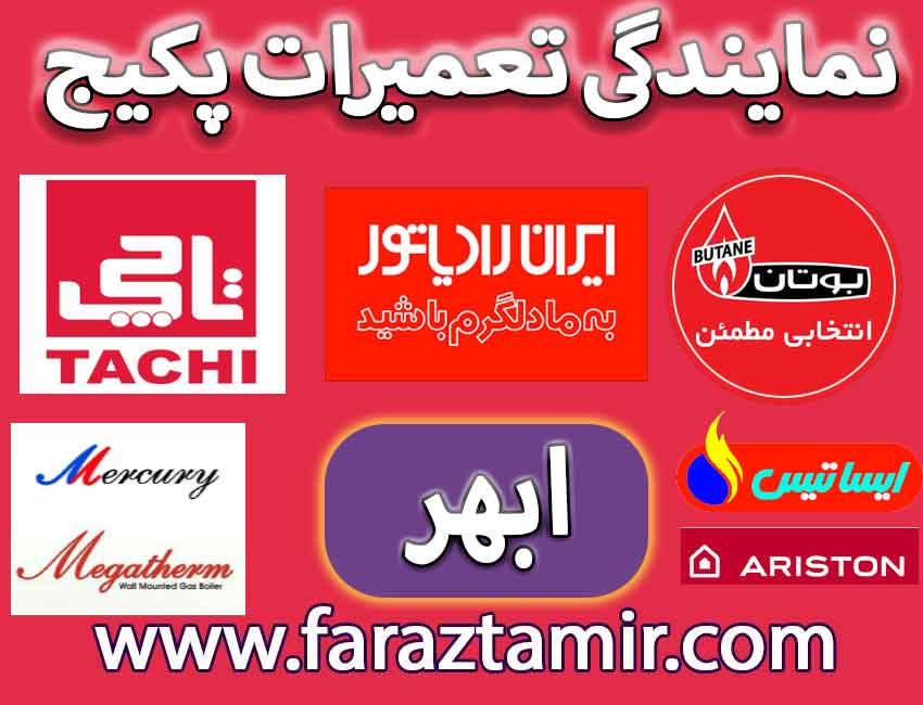 تعمیرات شبانه روزی پکیج در ابهر