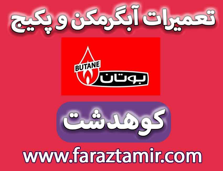 تعمیرات پکیج بوتان کوهدشت
