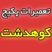 تعمیرات پکیج در کوهدشت