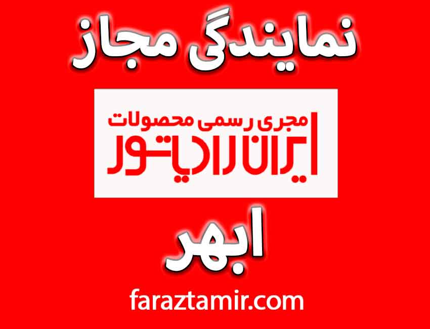 تعمیرات پکیج و آبگرمکن نمایندگی ایران رادیاتور در ابهر