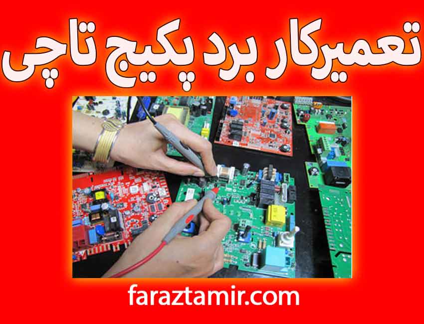 تعمیرکار ماهر برد پکیج تاچی در نمایندگی