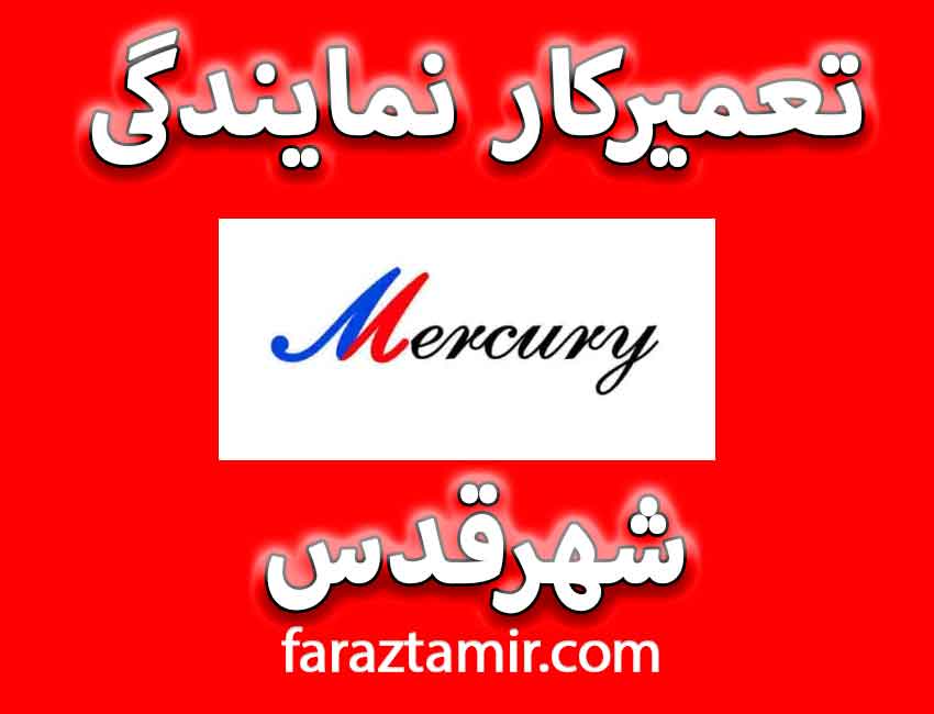 تعمیرکار پکیج مرکوری در شهرقدس