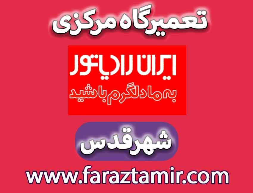 تعمیرگاه مرکزی ایران رادیاتور در شهرقدس