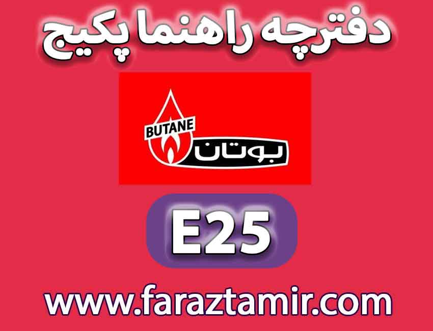 تنظیمات مخفی پکیج بوتان