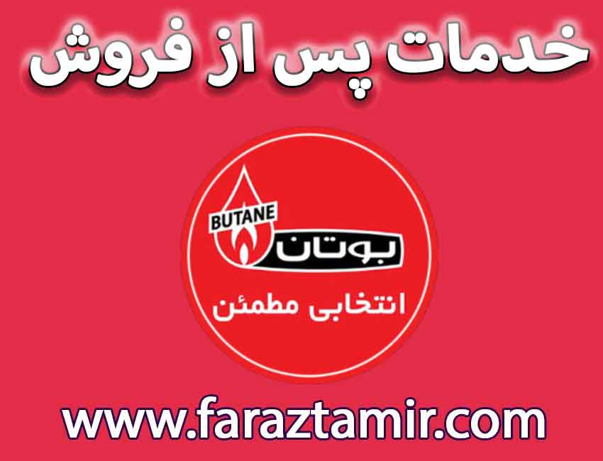 خدمات پس از فروش نمایندگی بوتان در ابهر استان زنجان