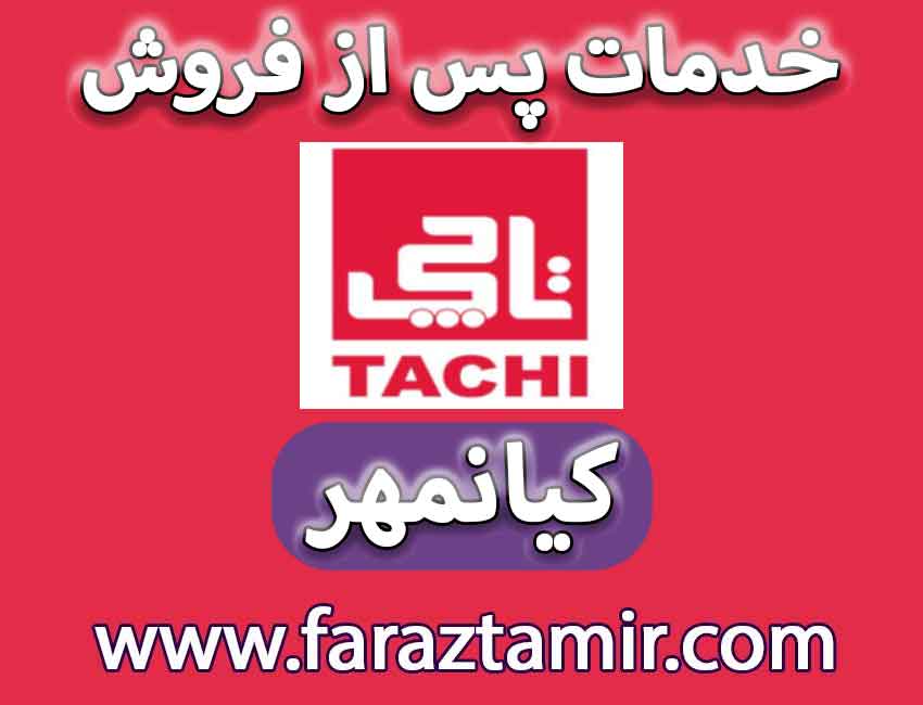 خدمات پس از فروش نمایندگی تاچی در کیانمهر