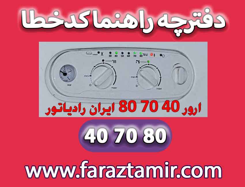 دلایل روشن شدن چراغ 40 70 80 ایران رادیاتور